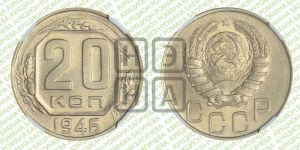 20 копеек 1946 года 