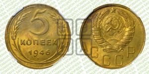 5 копеек 1946 года 
