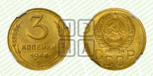 3 копейки 1946 года 