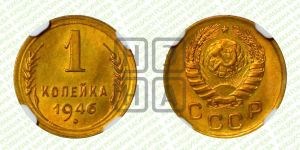 1 копейка 1946 года 