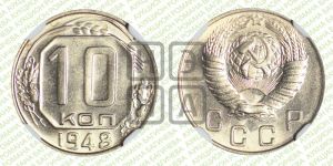 10 копеек 1948 года 
