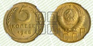 5 копеек 1948 года 
