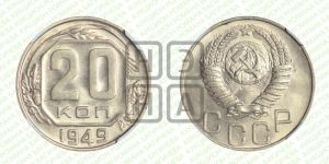 20 копеек 1949 года 