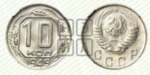 10 копеек 1949 года 