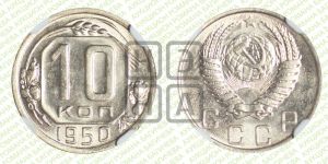 10 копеек 1950 года 