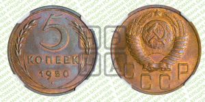 5 копеек 1950 года 