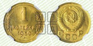 1 копейка 1950 года 