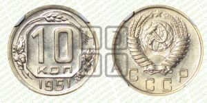 10 копеек 1951 года 