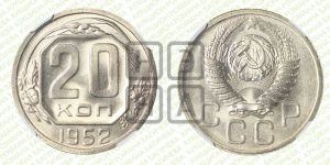 20 копеек 1952 года 