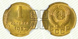 1 копейка 1952 года 