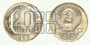 20 копеек 1953 года 