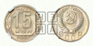 15 копеек 1953 года 