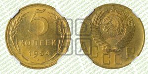 5 копеек 1954 года 