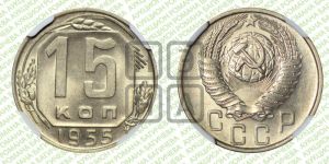 15 копеек 1955 года 