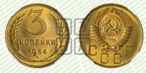 3 копейки 1956 года 