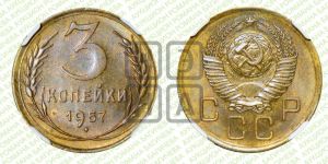 3 копейки 1957 года 
