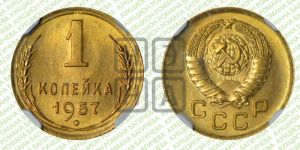 1 копейка 1957 года 