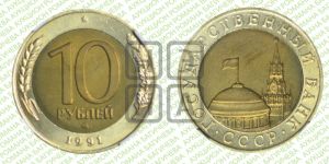 10 рублей 1991 года 