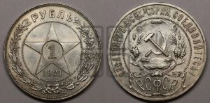 1 рубль 1921 года 