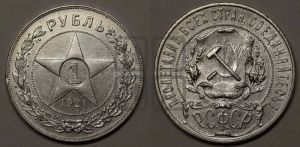 1 рубль 1921 года 
