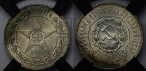 50 копеек 1921 года 