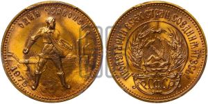 червонец 1975 года 