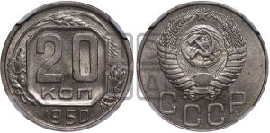20 копеек 1950 года 