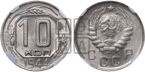 10 копеек 1944 года 