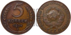 5 копеек 1924 года 