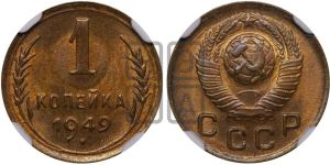 1 копейка 1949 года 