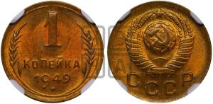 1 копейка 1949 года 
