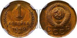 1 копейка 1949 года 