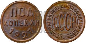 полкопейки 1927 года 