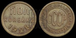 полкопейки 1928 года 