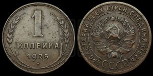 1 копейка 1925 года (серп в полюсе)