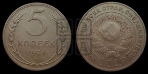 5 копеек 1924 года 