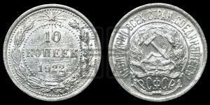 10 копеек 1922 года 