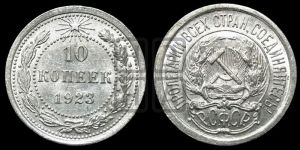 10 копеек 1923 года 