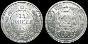 15 копеек 1923 года 