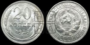 20 копеек 1929 года 