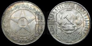 1 рубль 1921 года 