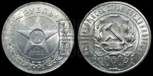 1 рубль 1922 года 