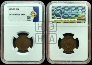 1 копейка 1924 года (серп ниже полюса)