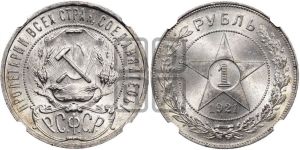 1 рубль 1921 года 