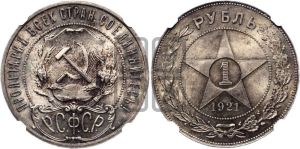 1 рубль 1921 года 