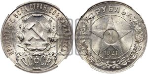 1 рубль 1921 года 
