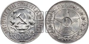 1 рубль 1921 года 