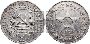 1 рубль 1921 года 
