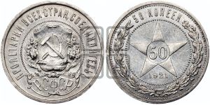 50 копеек 1921 года 