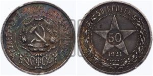 50 копеек 1921 года 